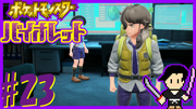 ポケットモンスター バイオレット #23